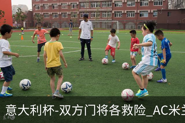 意大利杯-双方门将各救险 AC米兰主场平国际米兰